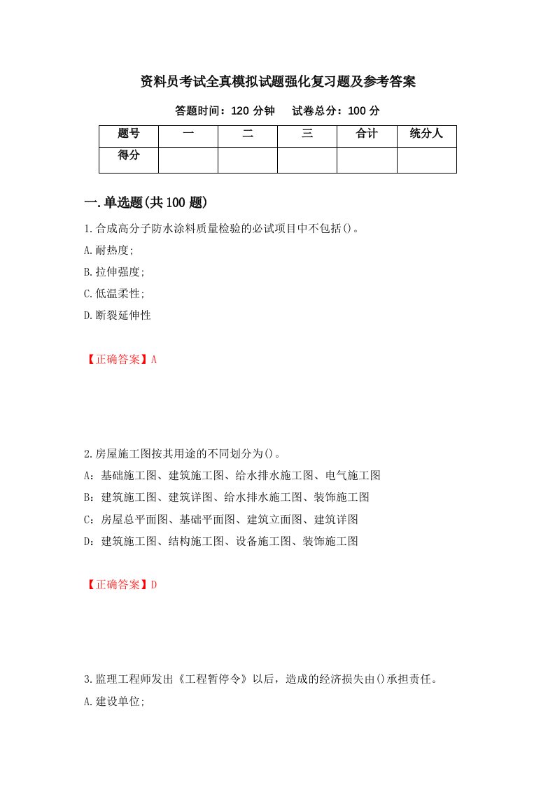 资料员考试全真模拟试题强化复习题及参考答案39