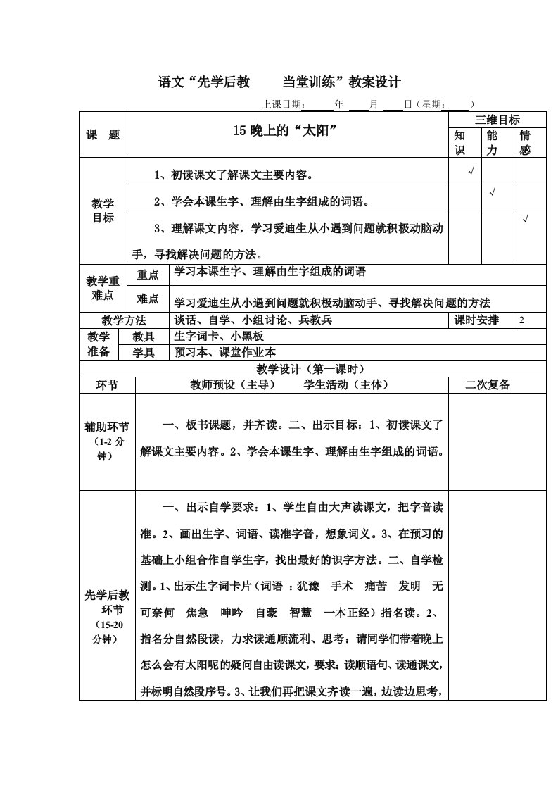 《晚上的太阳》word版教案1【可编辑】