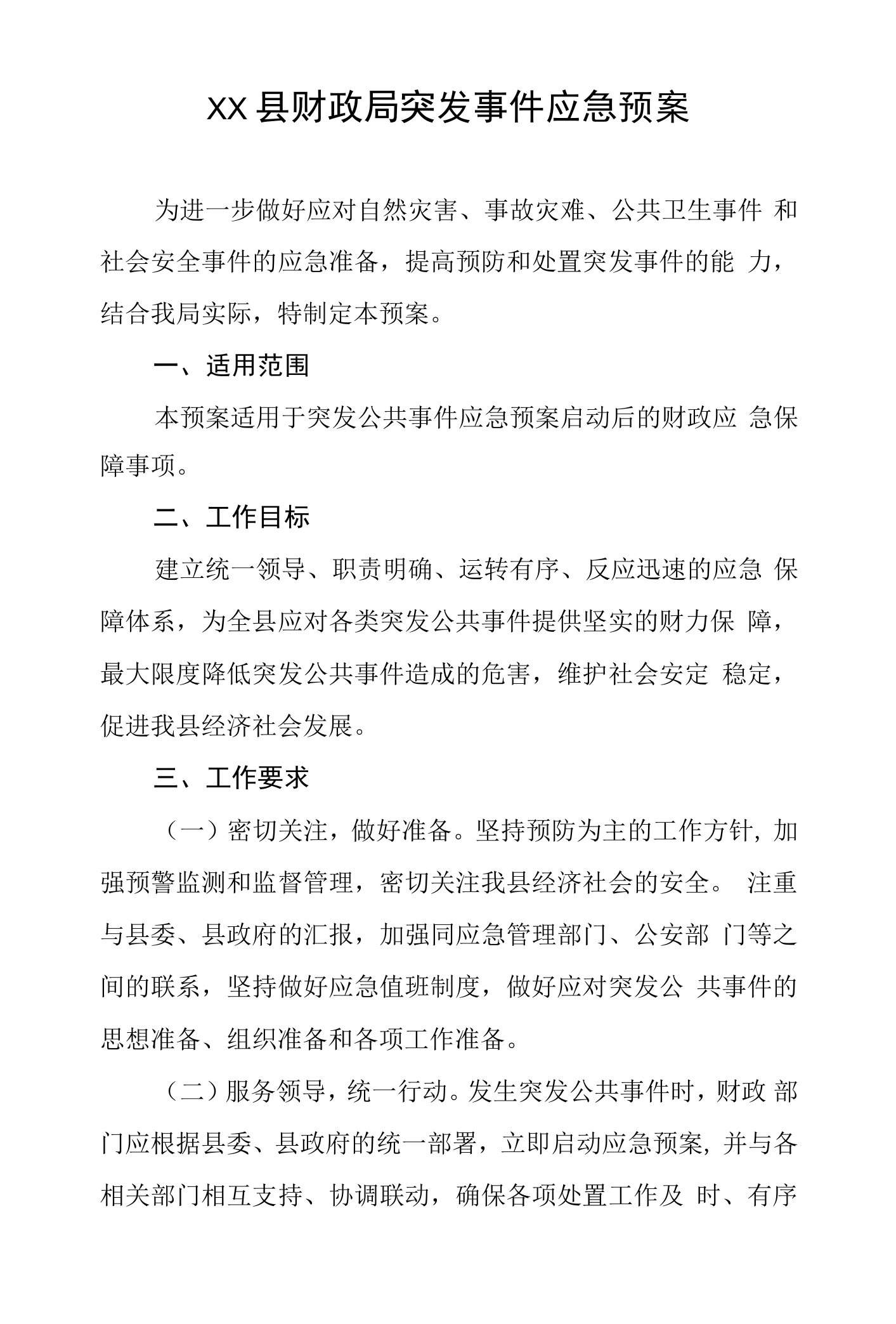 县财政局突发事件应急预案