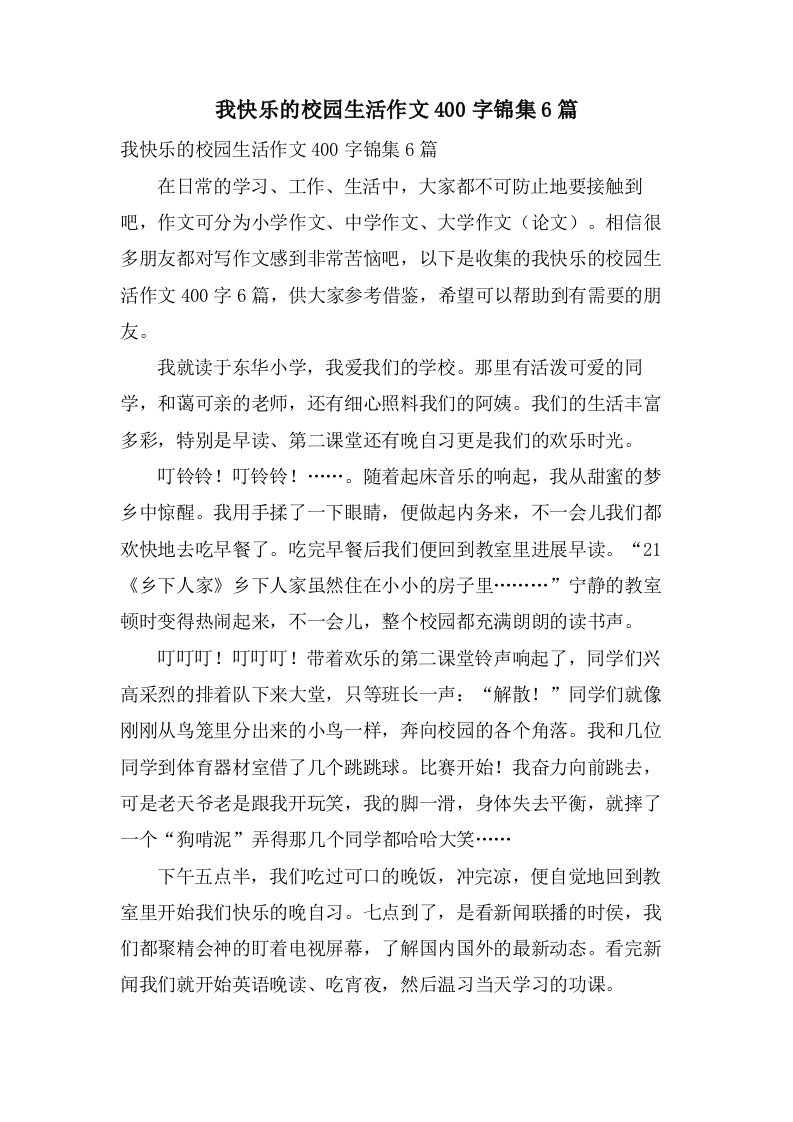 我快乐的校园生活作文400字锦集6篇