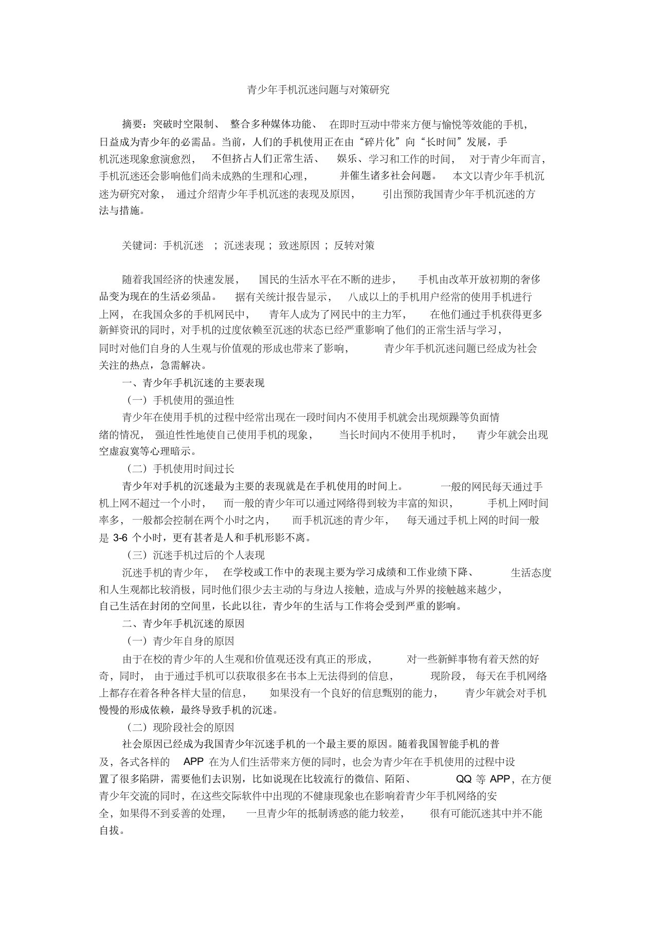 青少年手机沉迷问题与对策研究