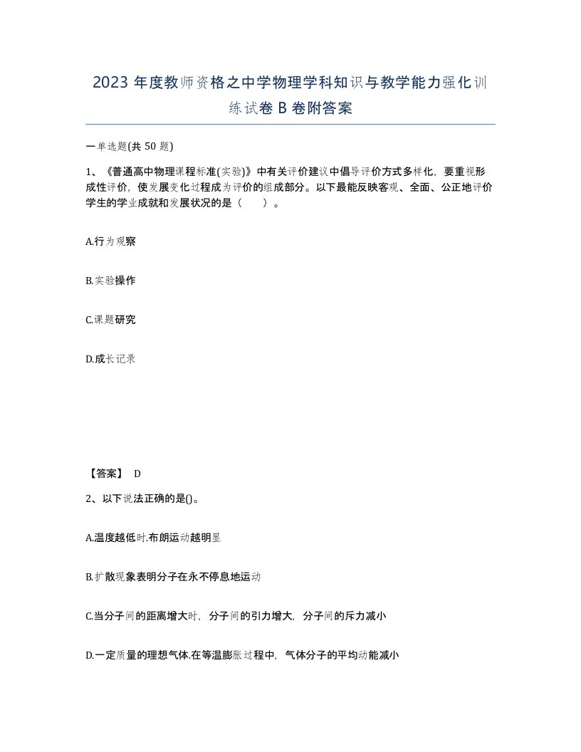 2023年度教师资格之中学物理学科知识与教学能力强化训练试卷B卷附答案