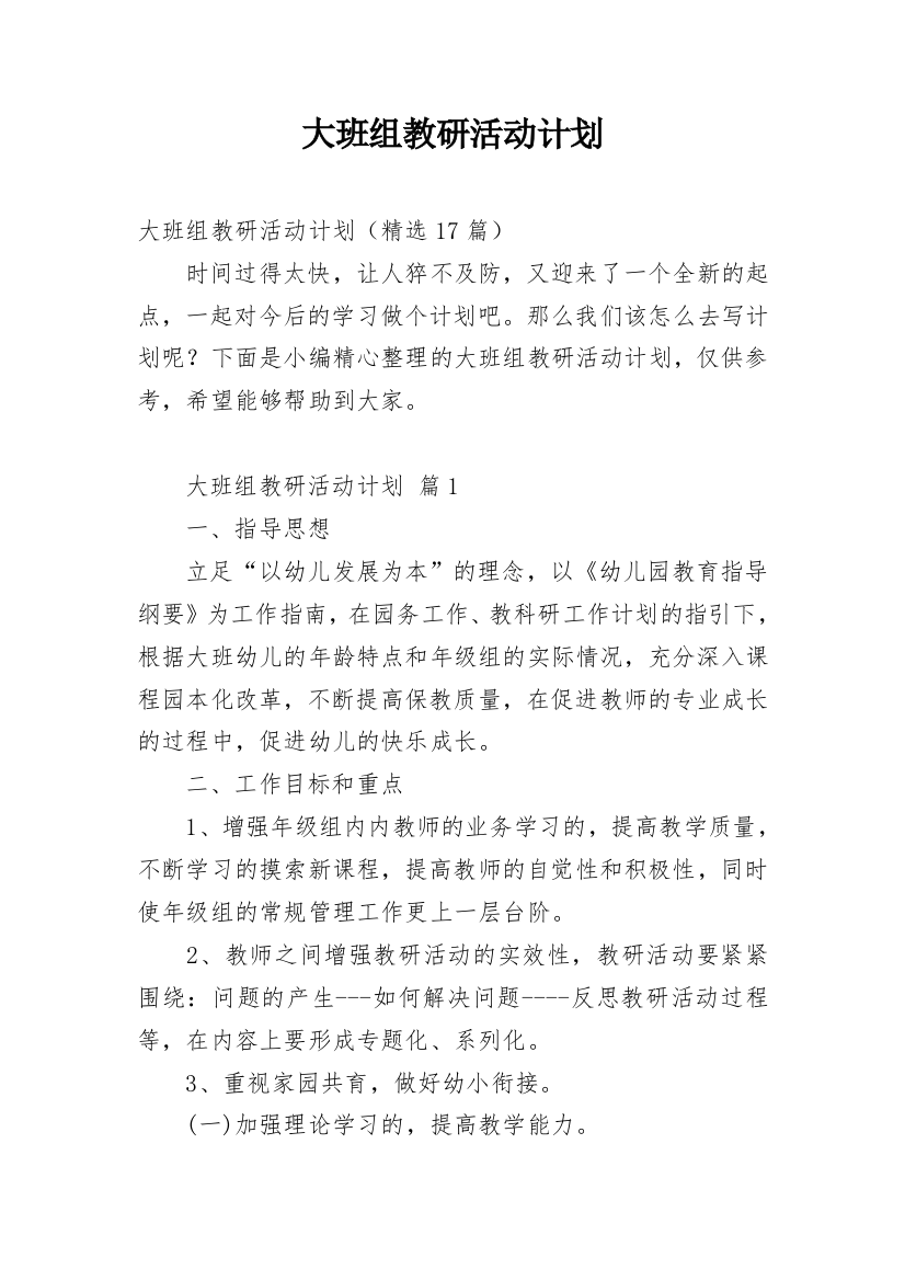 大班组教研活动计划