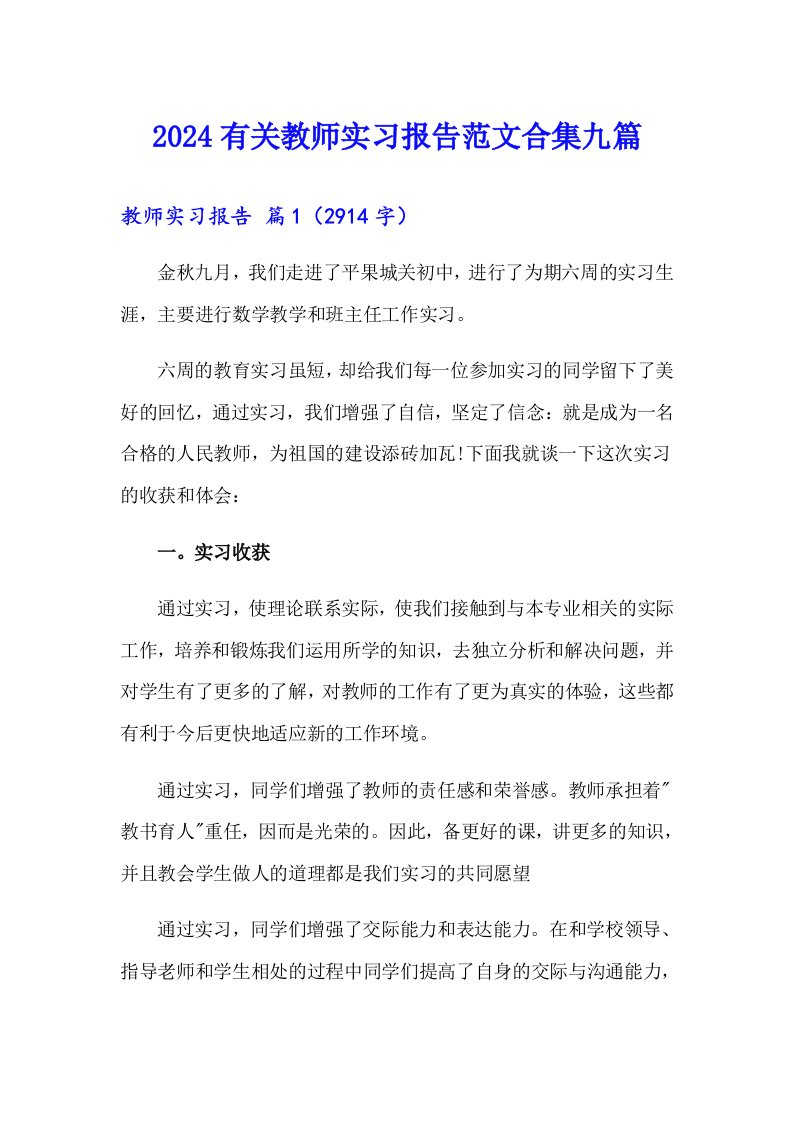 2024有关教师实习报告范文合集九篇