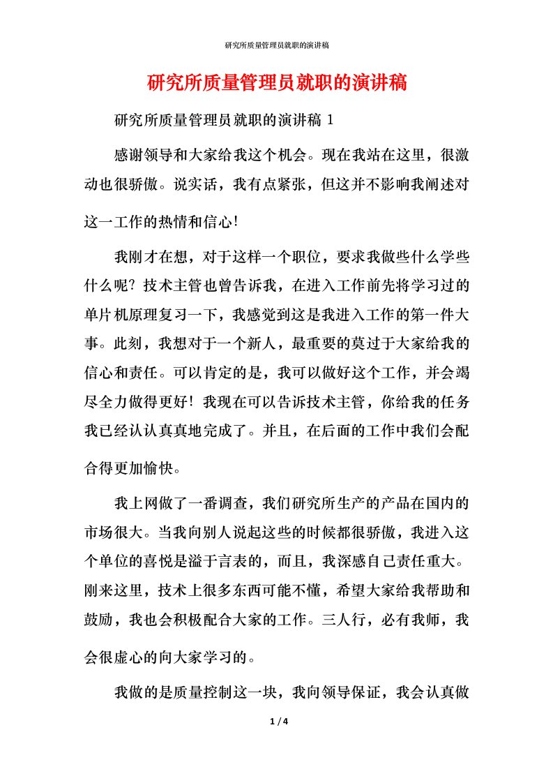 研究所质量管理员就职的演讲稿