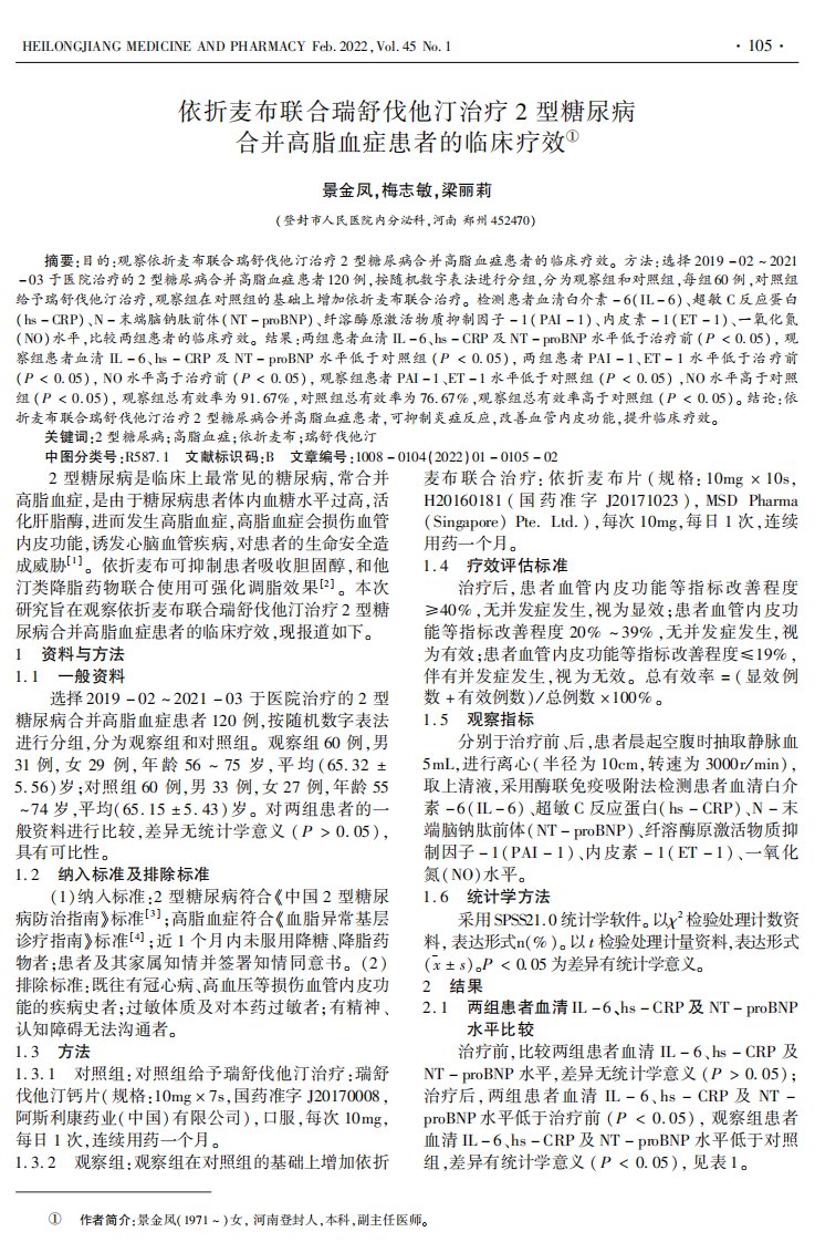 依折麦布联合瑞舒伐他汀治疗2型糖尿病合并高脂血症患者的临床疗效