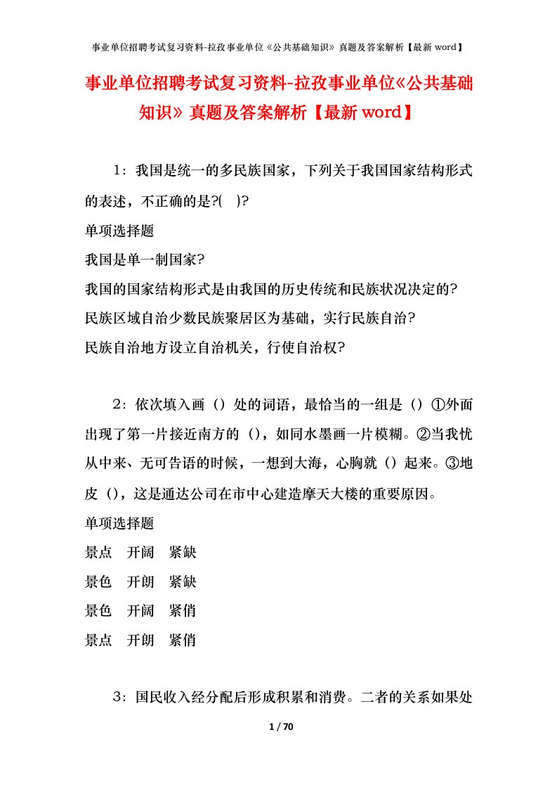 事业单位招聘考试复习资料-拉孜事业单位公共基础知识真题及答案解析最新word