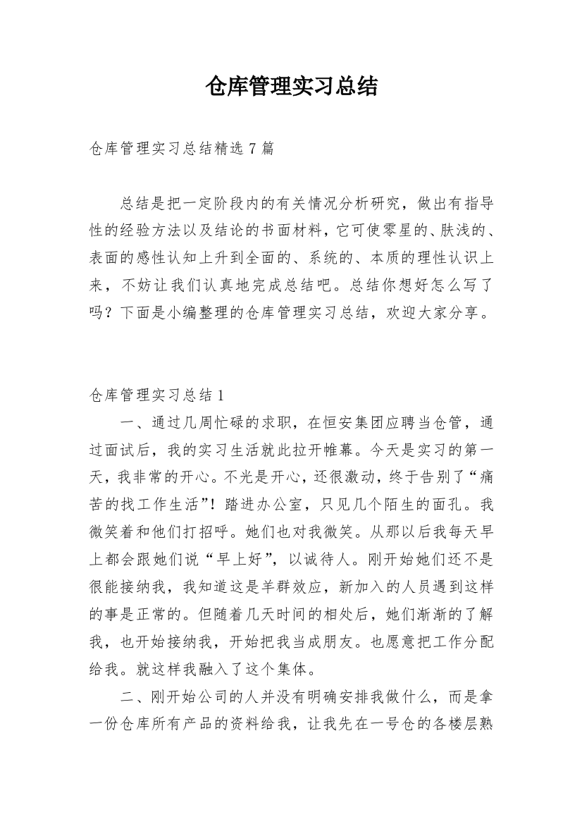 仓库管理实习总结_11