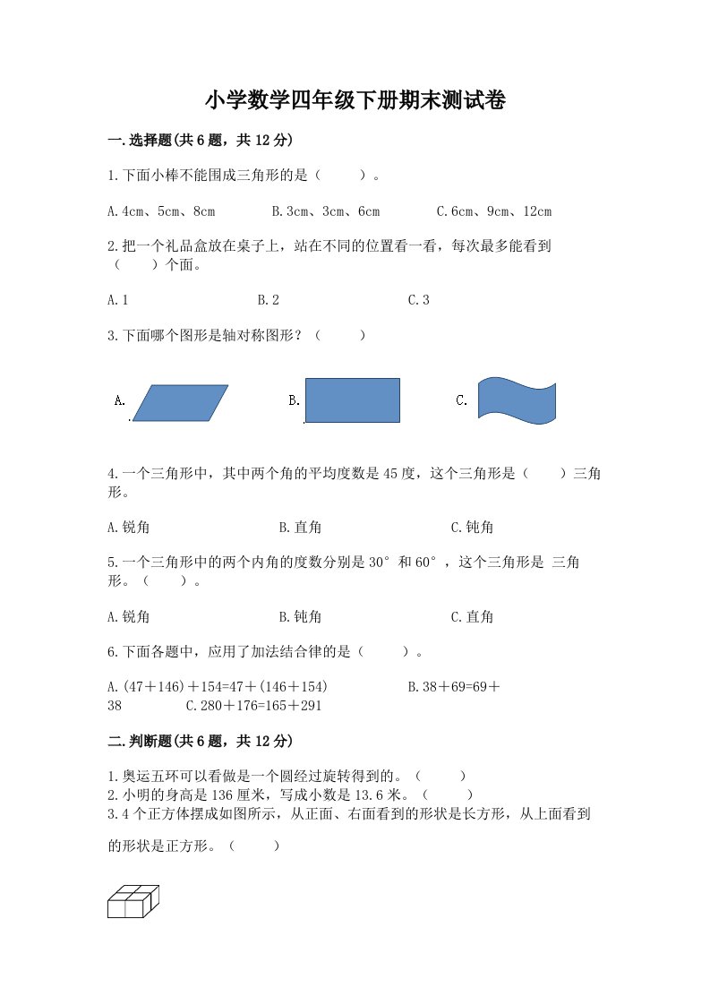 小学数学四年级下册期末测试卷有答案