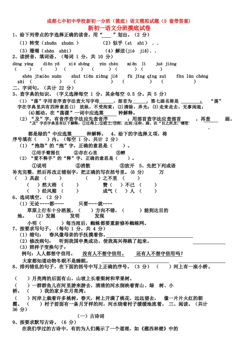 成都七中初中学校新初一分班(摸底)语文模拟试题(5套带答案)