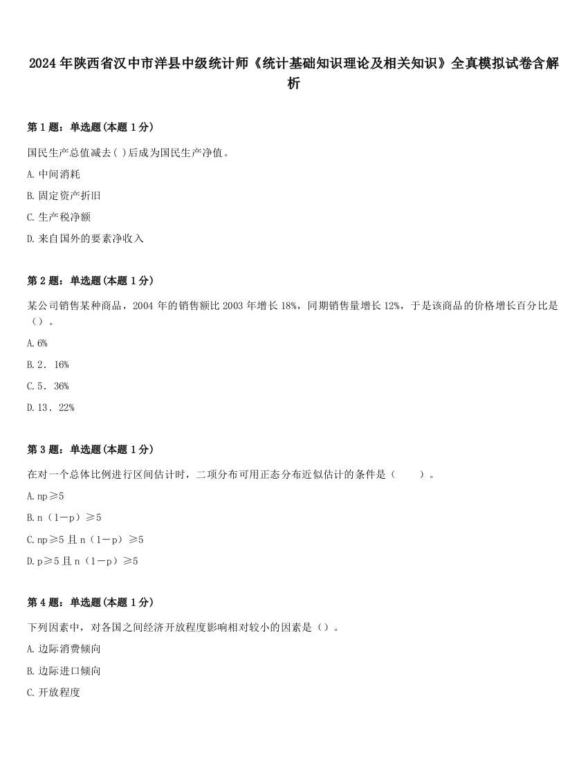 2024年陕西省汉中市洋县中级统计师《统计基础知识理论及相关知识》全真模拟试卷含解析