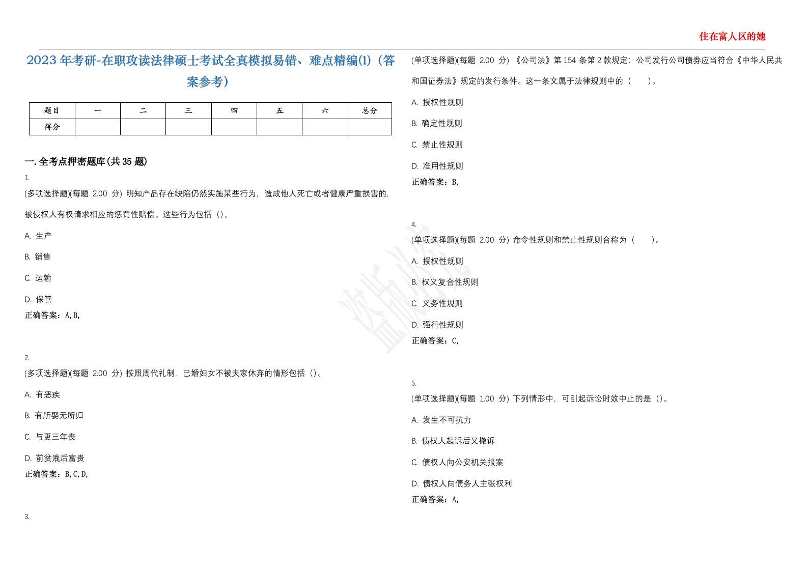 2023年考研-在职攻读法律硕士考试全真模拟易错、难点精编⑴（答案参考）试卷号；11