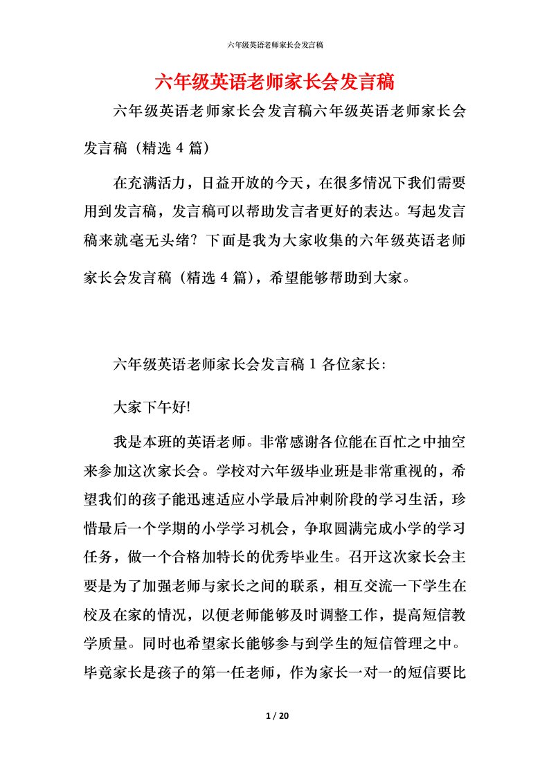 精编六年级英语老师家长会发言稿