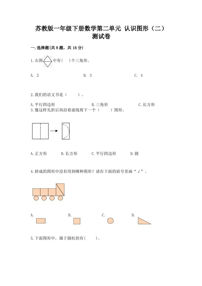 苏教版一年级下册数学第二单元