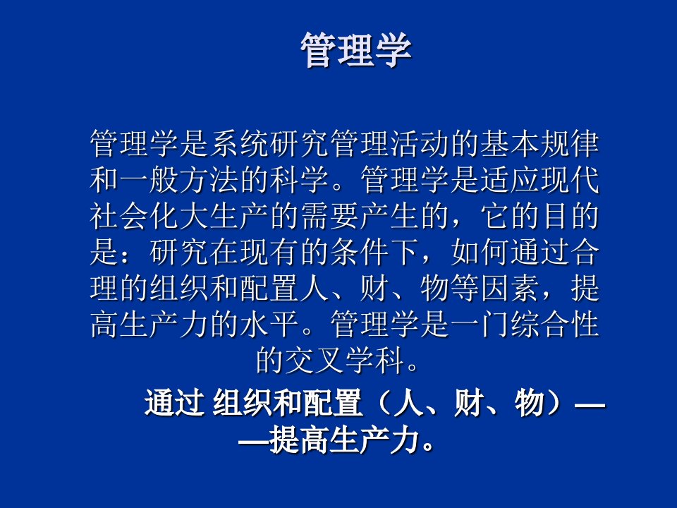 职业经理人-管理学是系统研究管理活动的基本规律和一般方法的科学