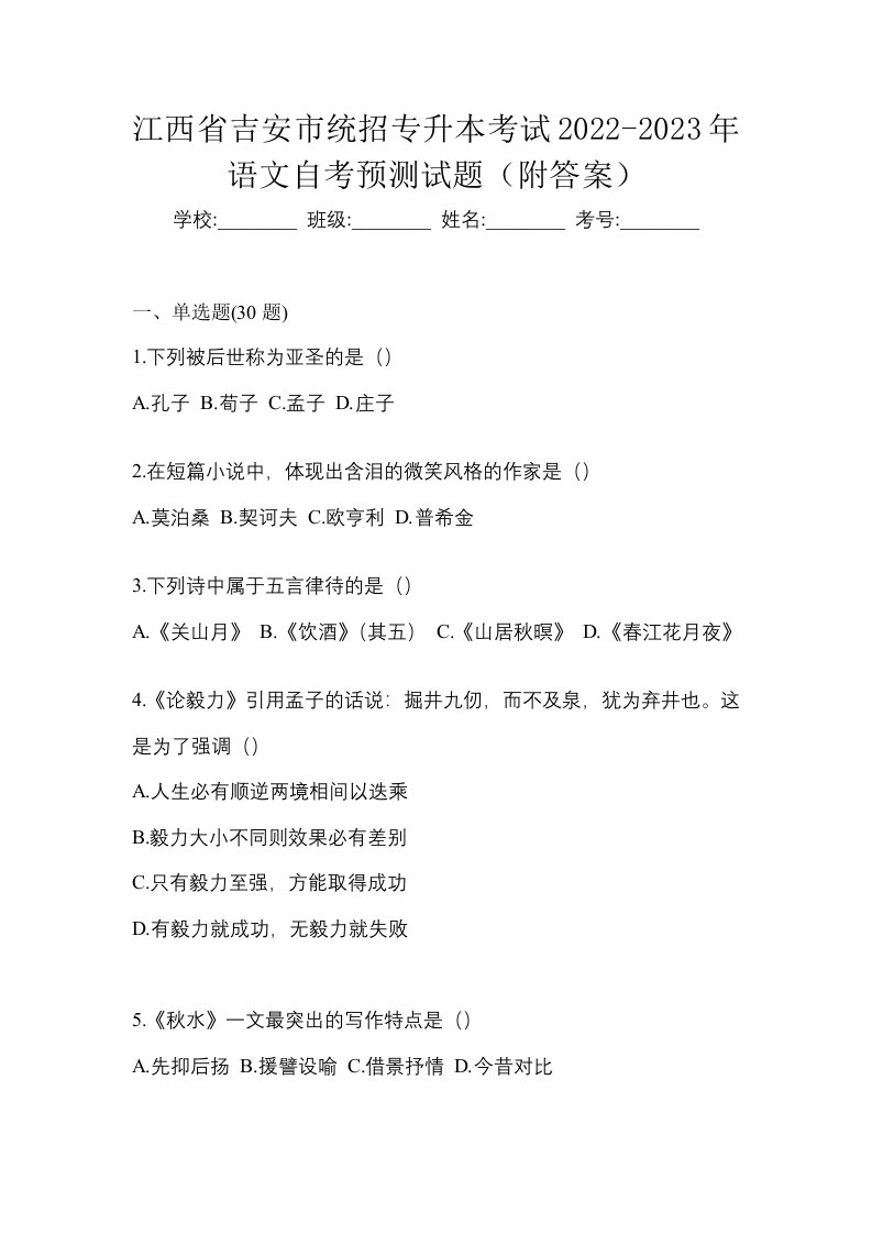 江西省吉安市统招专升本考试2022-2023年语文自考预测试题附答案