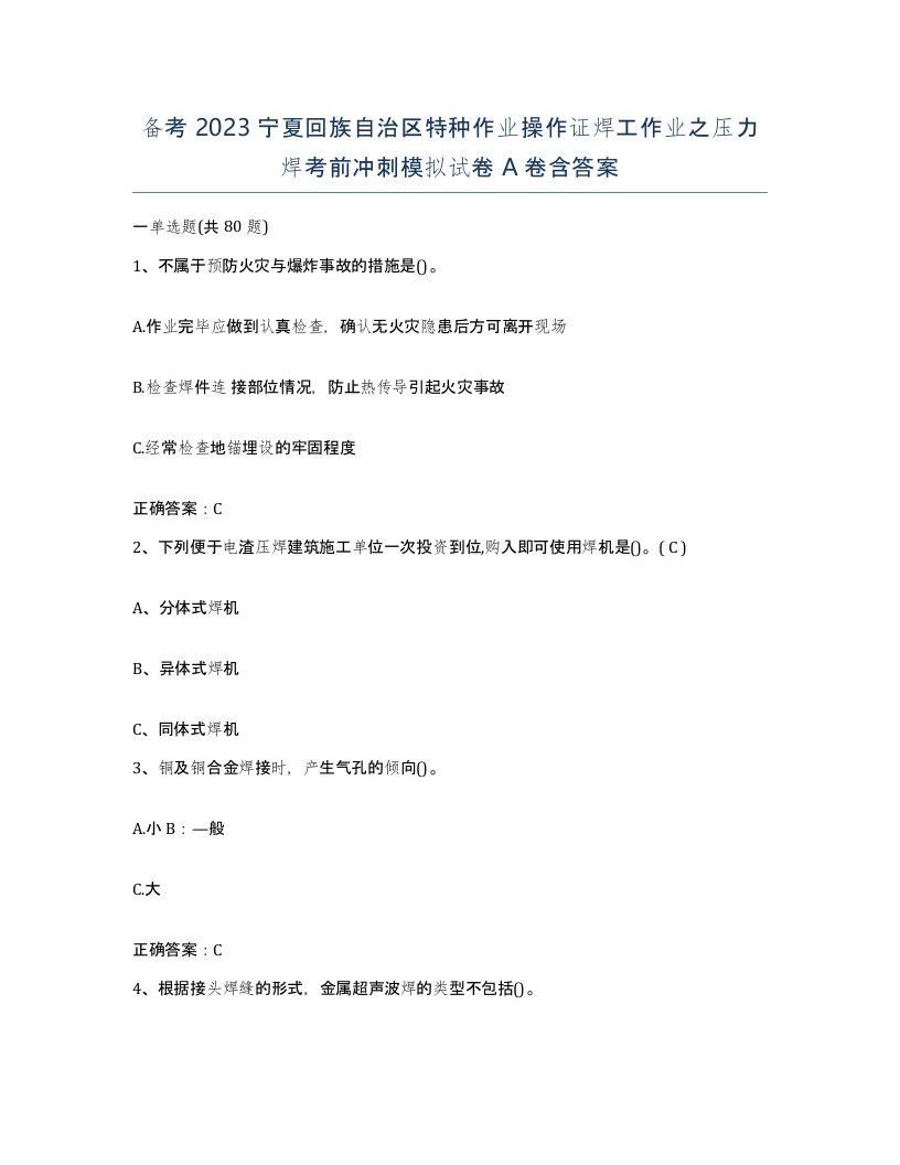 备考2023宁夏回族自治区特种作业操作证焊工作业之压力焊考前冲刺模拟试卷A卷含答案