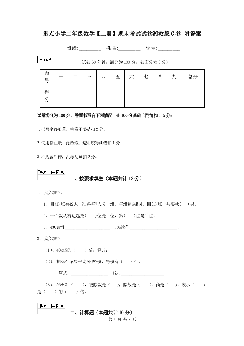 重点小学二年级数学上册期末考试试卷湘教版C卷-附答案