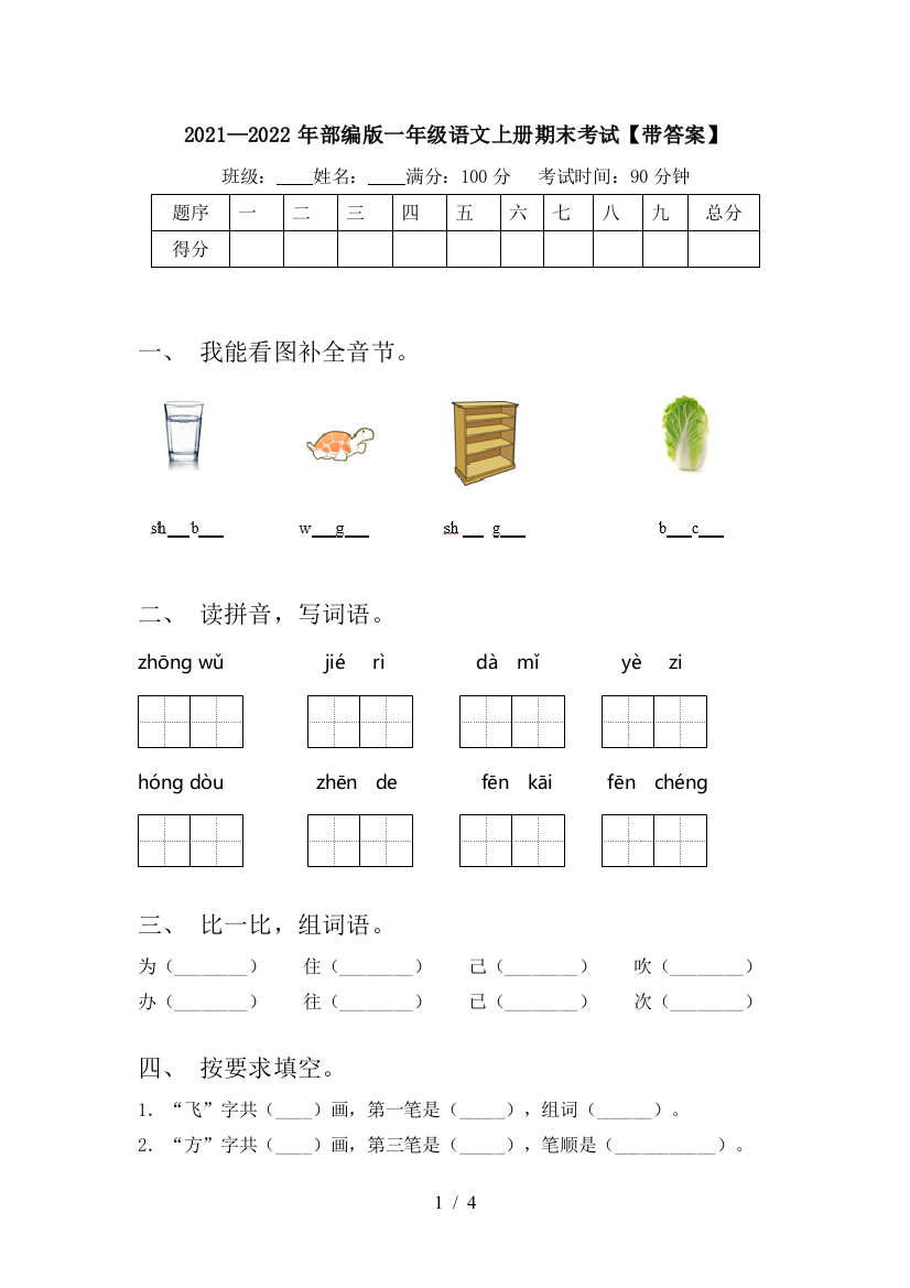 2021—2022年部编版一年级语文上册期末考试【带答案】