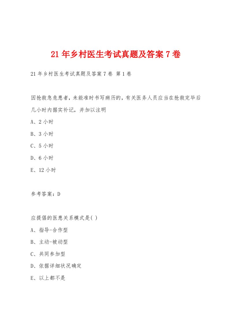 21年乡村医生考试真题及答案7卷