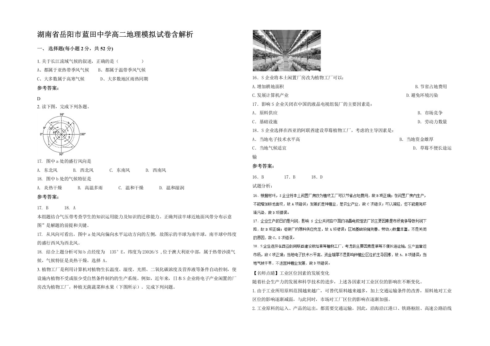 湖南省岳阳市蓝田中学高二地理模拟试卷含解析