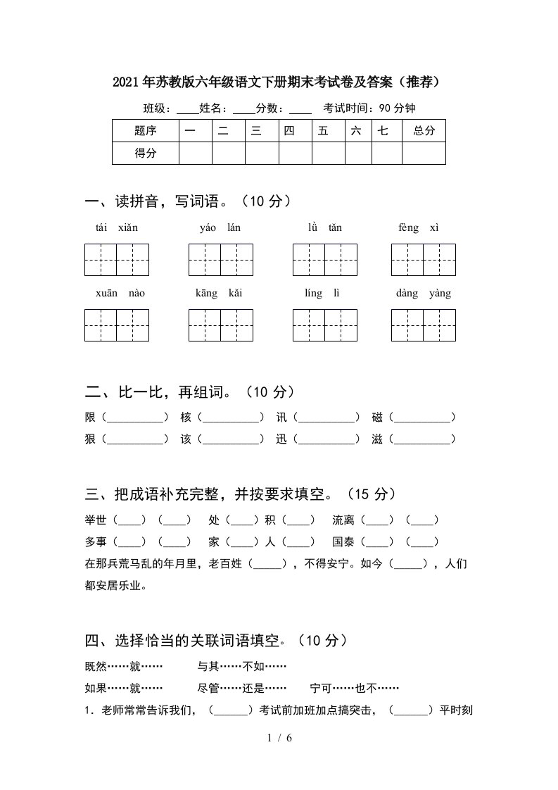 2021年苏教版六年级语文下册期末考试卷及答案推荐