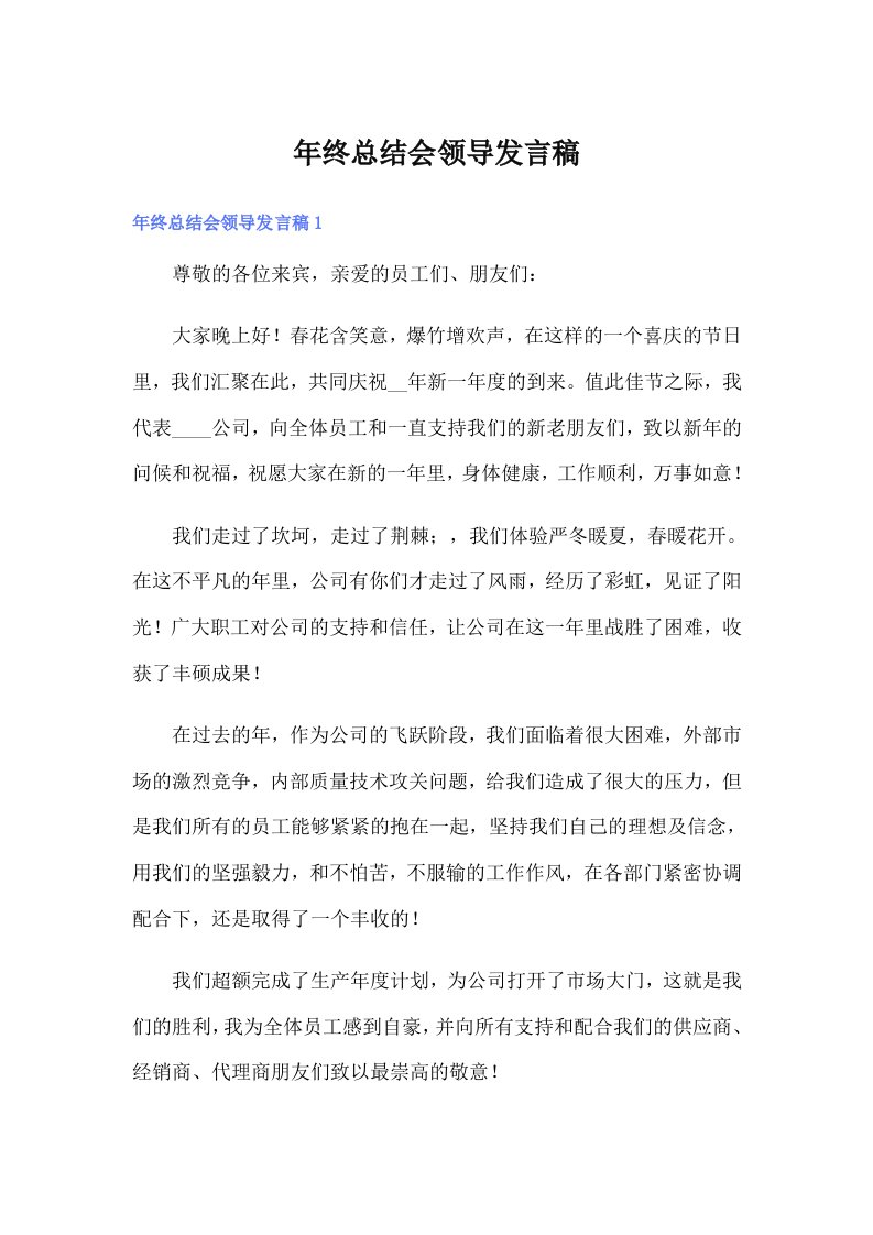 年终总结会领导发言稿