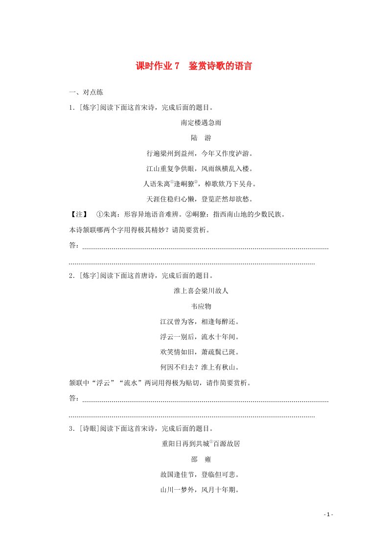 统考版2022届高考语文一轮复习课时作业7鉴赏诗歌的语言含解析