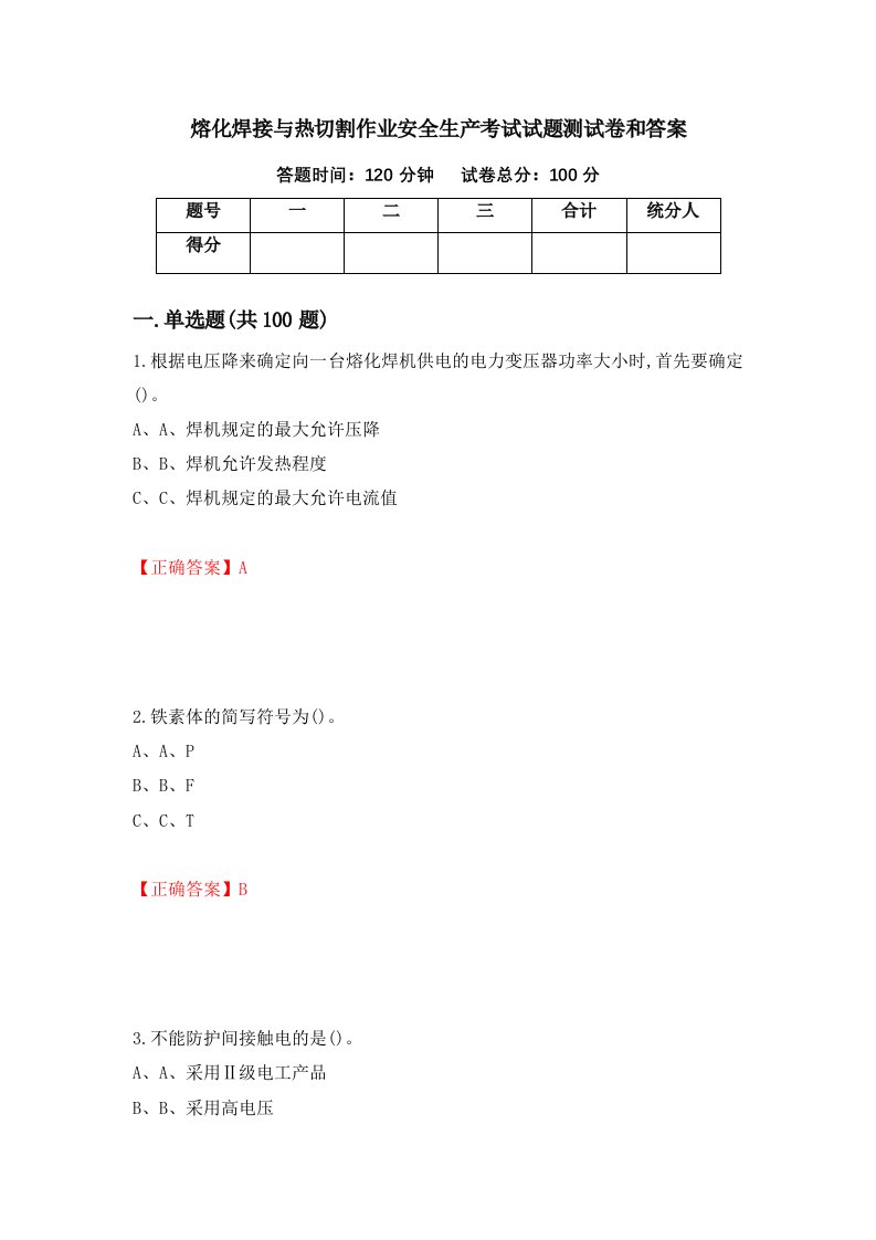 熔化焊接与热切割作业安全生产考试试题测试卷和答案第66次