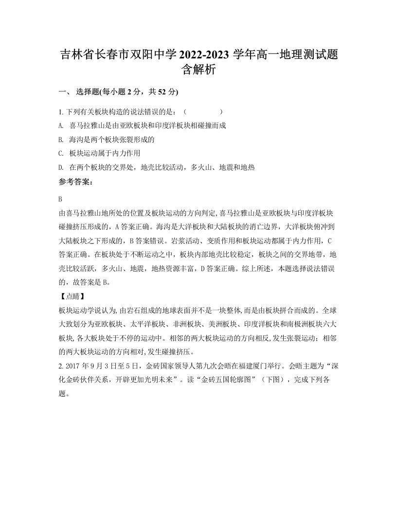 吉林省长春市双阳中学2022-2023学年高一地理测试题含解析