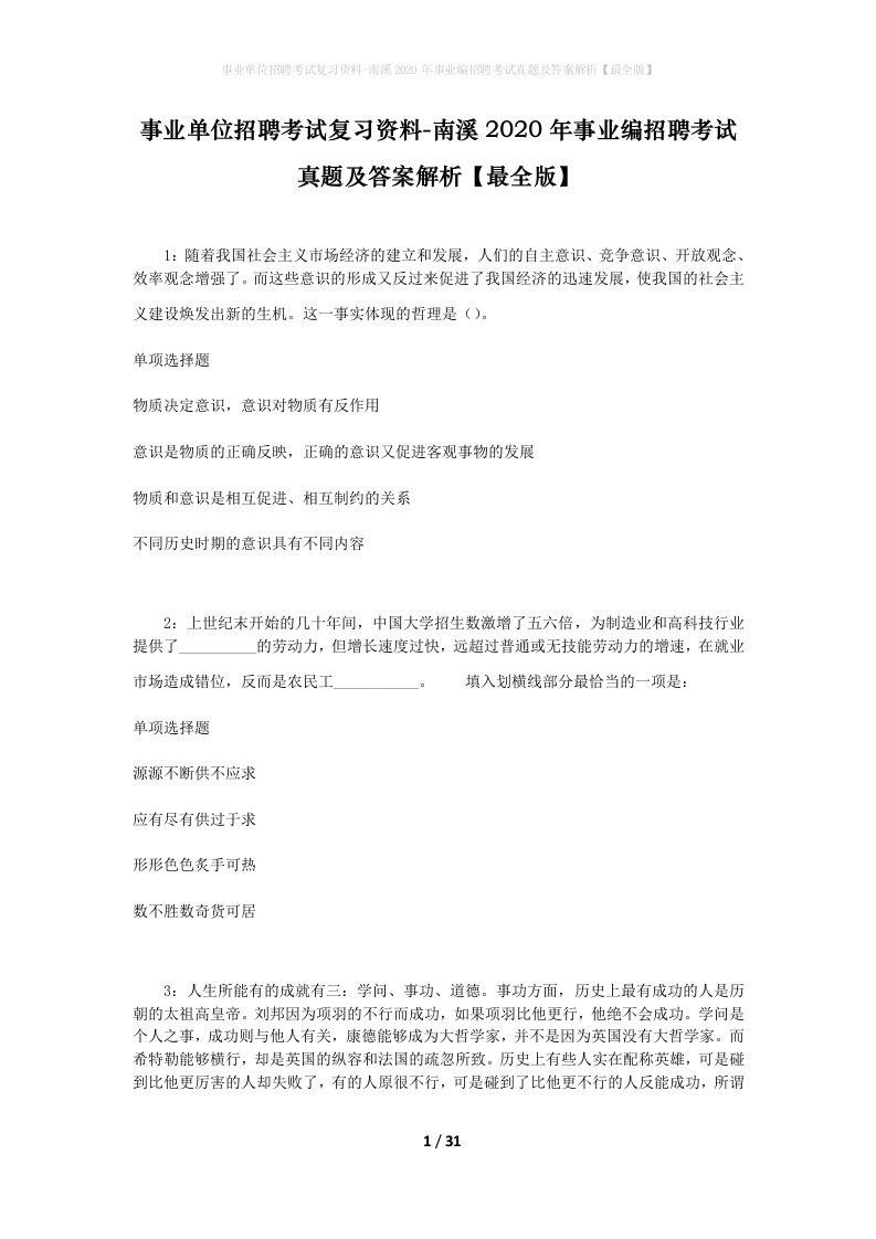 事业单位招聘考试复习资料-南溪2020年事业编招聘考试真题及答案解析最全版