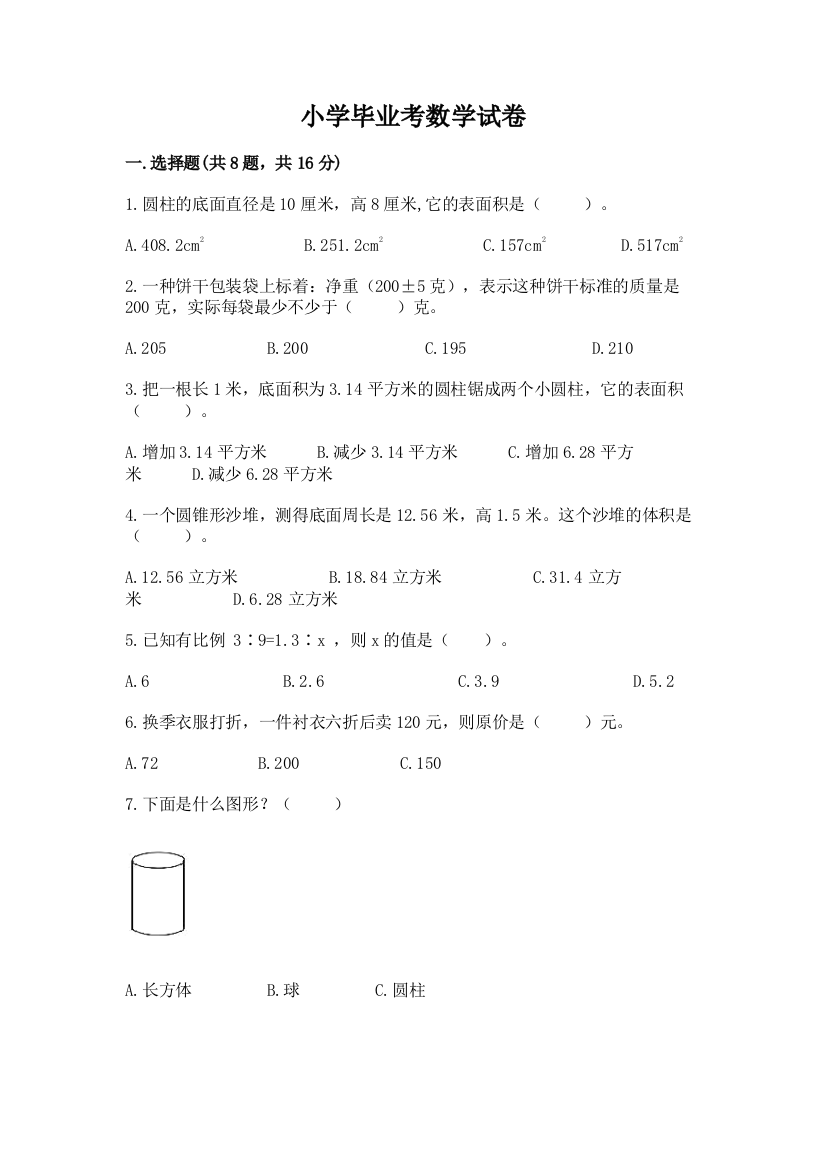 小学毕业考数学试卷附参考答案（b卷）