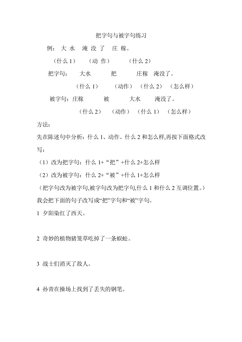 语文三年级把字句与被字句练习精编