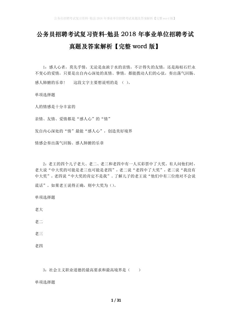 公务员招聘考试复习资料-勉县2018年事业单位招聘考试真题及答案解析完整word版