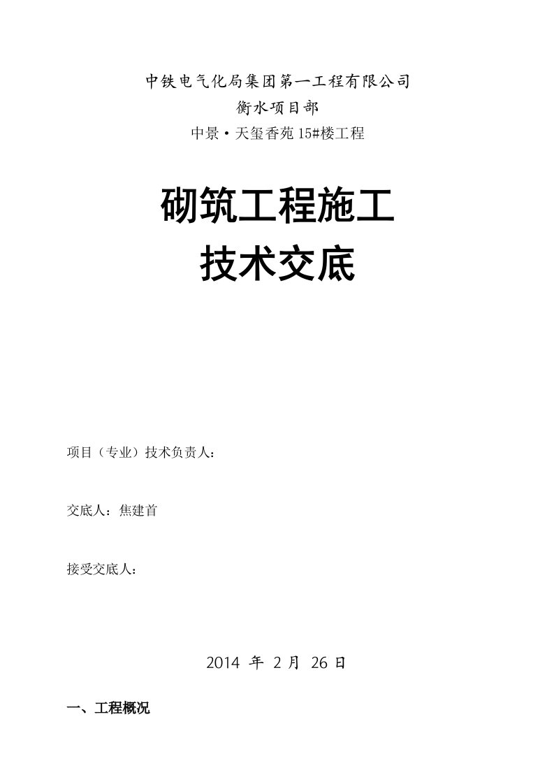 剪力墙结构住宅楼砌筑工程施工技术交底