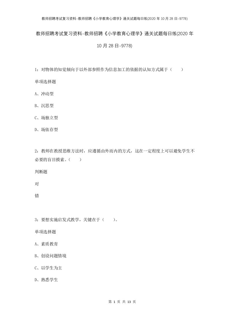 教师招聘考试复习资料-教师招聘小学教育心理学通关试题每日练2020年10月28日-9778