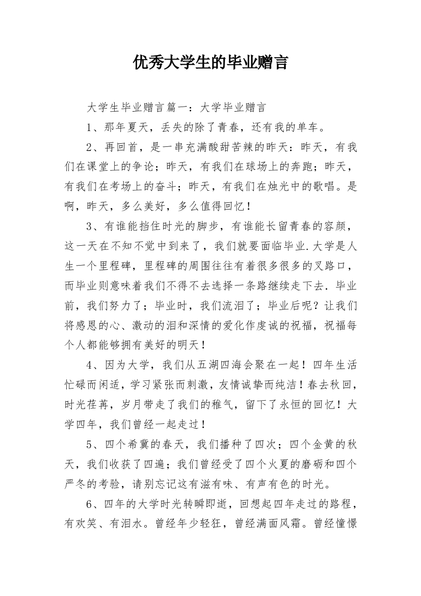 优秀大学生的毕业赠言