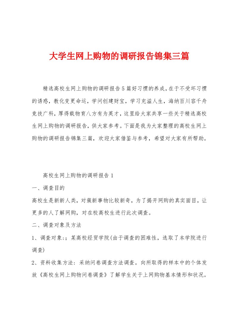 大学生网上购物的调研报告锦集三篇