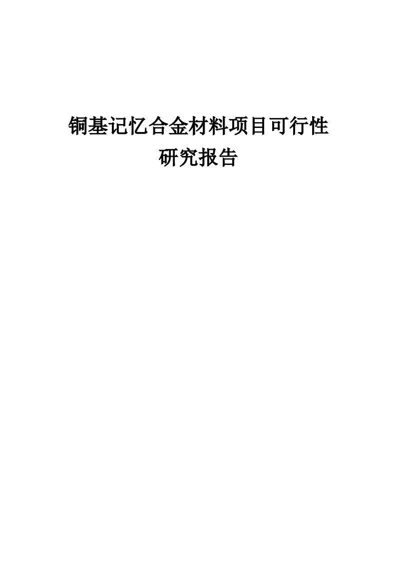 铜基记忆合金材料项目可行性研究报告