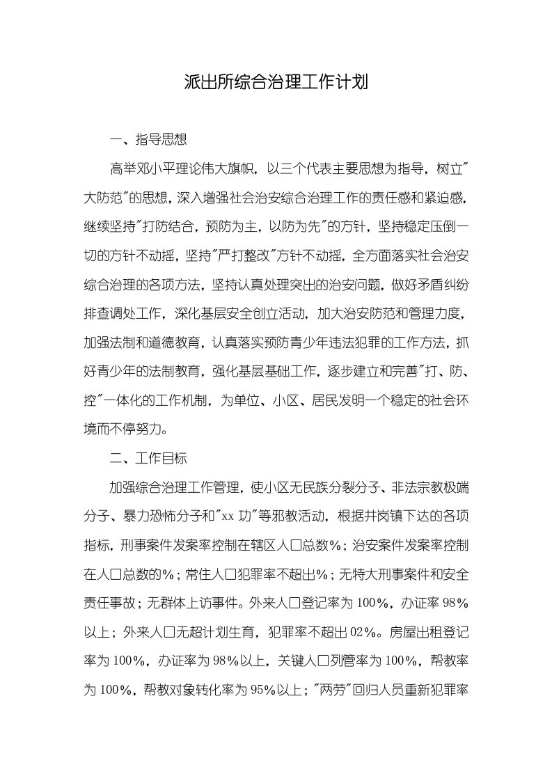 派出所综合治理工作计划