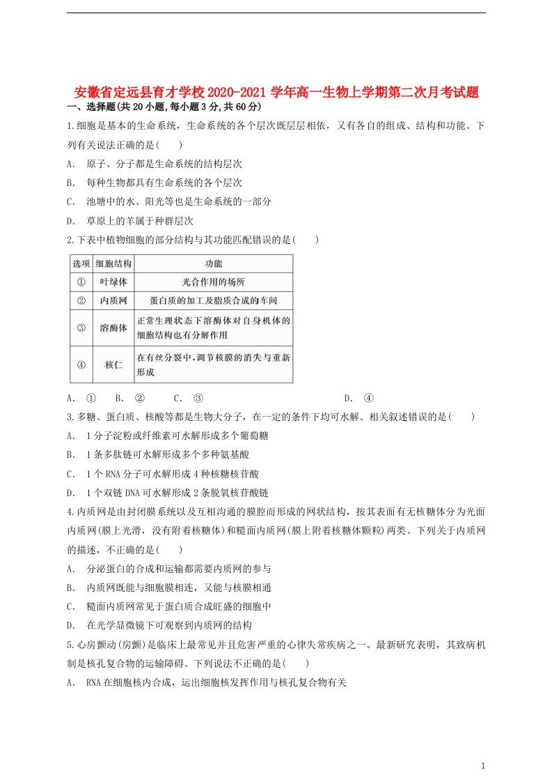 安徽狮远县育才学校2020_2021学年高一生物上学期第二次月考试题