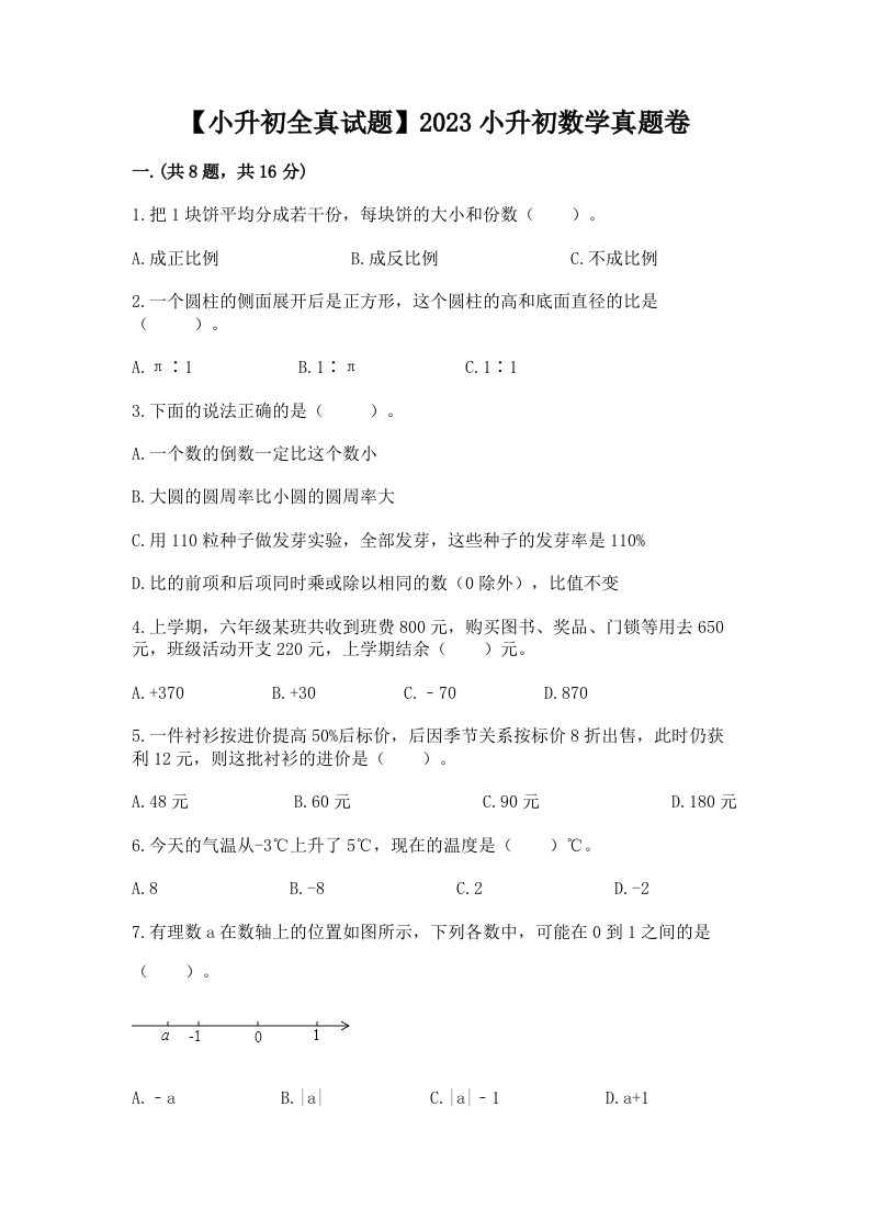 【小升初全真试题】2023小升初数学真题卷附完整答案【典优】