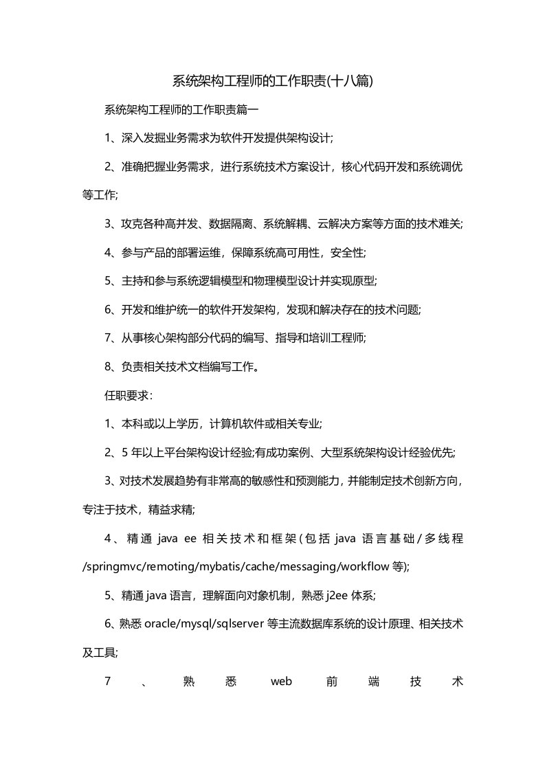 系统架构工程师的工作职责十八篇