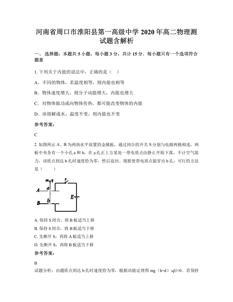 河南省周口市淮阳县第一高级中学2020年高二物理测试题含解析