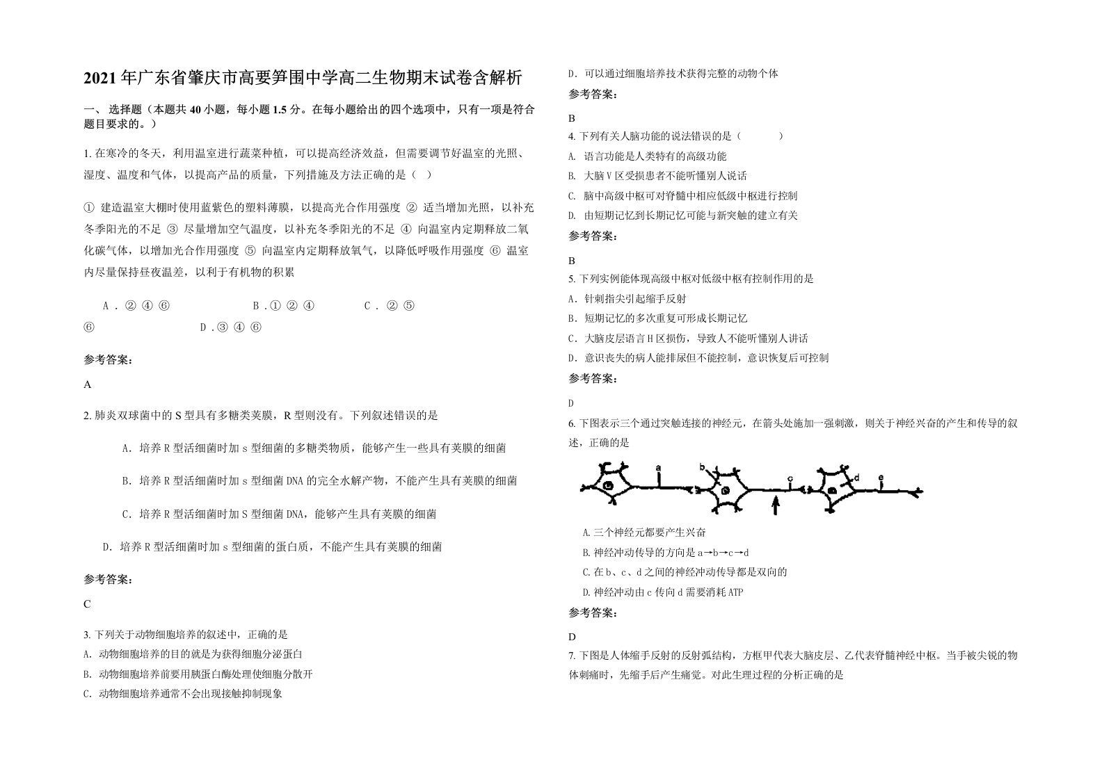 2021年广东省肇庆市高要笋围中学高二生物期末试卷含解析