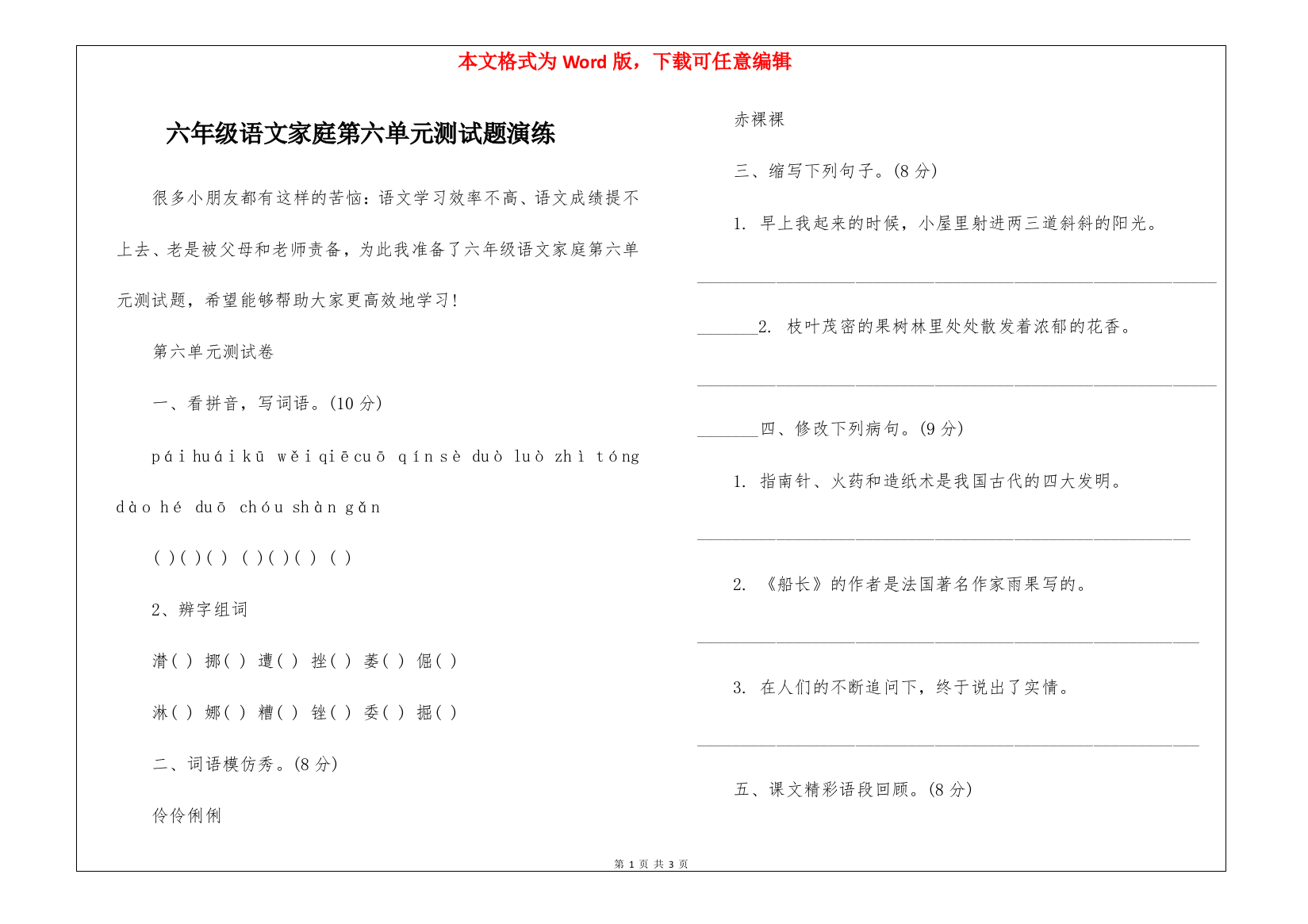 六年级语文家庭第六单元测试题演练-