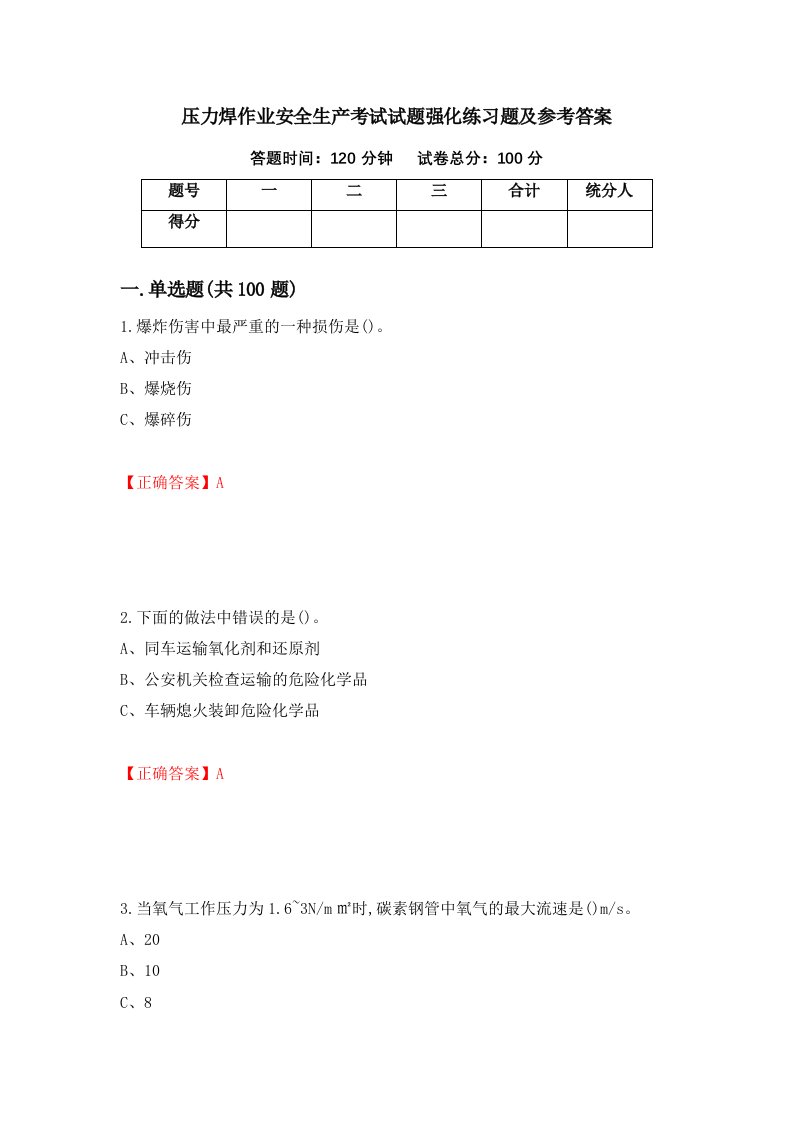 压力焊作业安全生产考试试题强化练习题及参考答案42