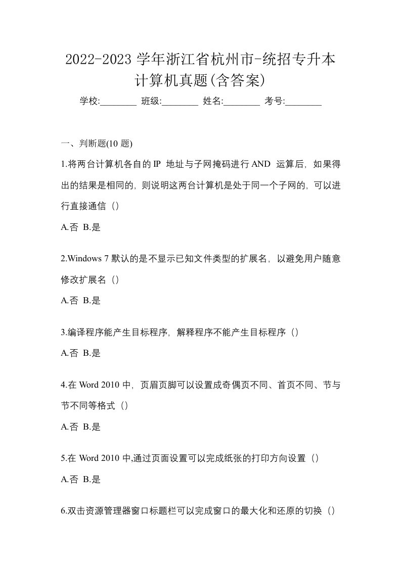 2022-2023学年浙江省杭州市-统招专升本计算机真题含答案