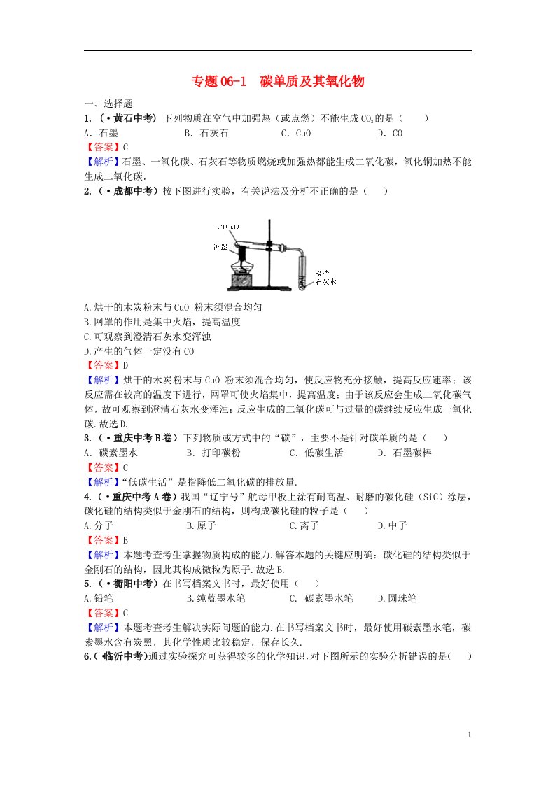 中考化学试题分类汇编