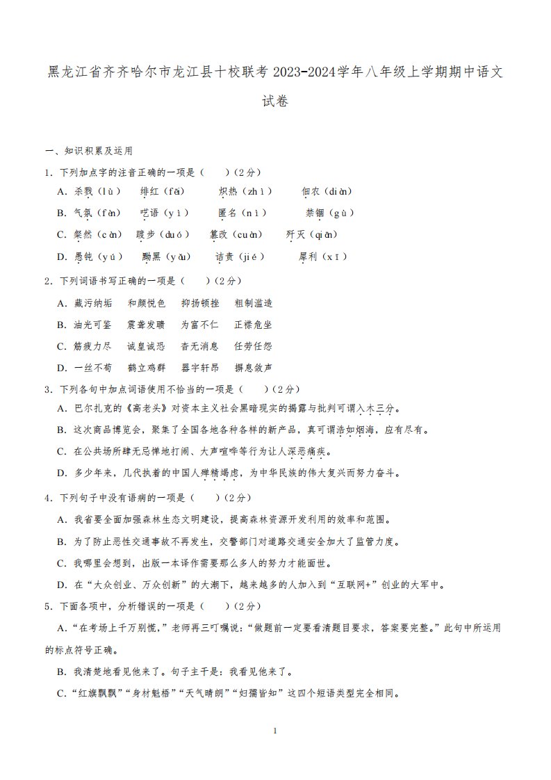 黑龙江省齐齐哈尔市龙江县十校联考2023-2024学年八年级上学期期中语文试卷(含解析)